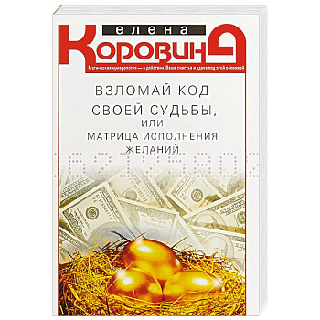 Взломай код своей судьбы, или Матрица исполнения желаний