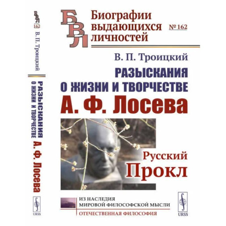 Мемуары, биографии исторических личностей, книга Разыскания о жизни и творчестве А.Ф. Лосева: Русский Прокл купить по скидке