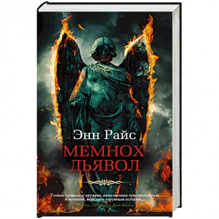 Зарубежное фэнтези, книга Мемнох-дьявол купить по скидке