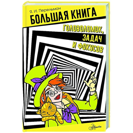 Кроссворды, головоломки, комиксы, книга Большая книга головоломок, задач и фокусов купить по скидке