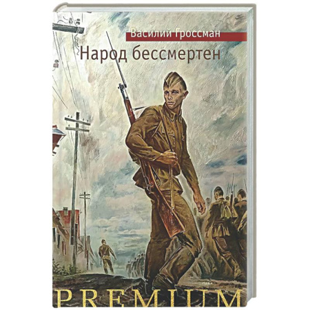 Русская классика, книга Народ бессмертен купить по скидке