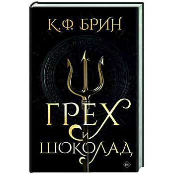 Грех и шоколад