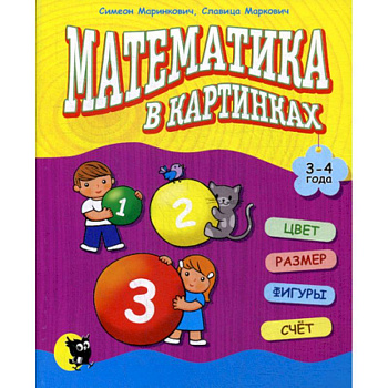 Математика в картинках (3-4 года)