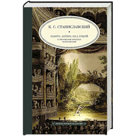 Театр. Сценическое искусство, книга Работа актера над собой в творческом процессе переживания купить по скидке