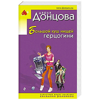 Большой куш нищей герцогини Большой куш нищей герцогини