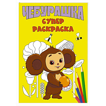 Чебурашка. Супер раскраска