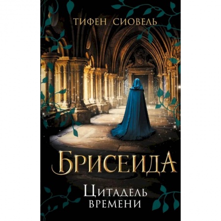 Зарубежное фэнтези, книга Брисеида. Цитадель времени купить по скидке