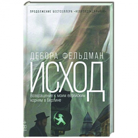 Эссе, письма, очерки, книга Исход: Возвращение к моим еврейским корням в Берлине купить по скидке