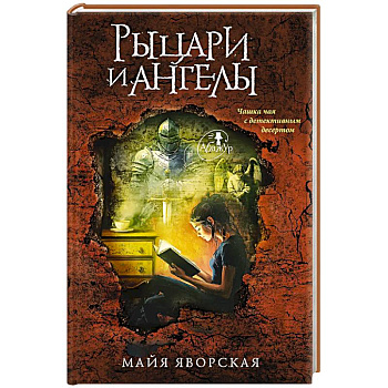 Рыцари и ангелы