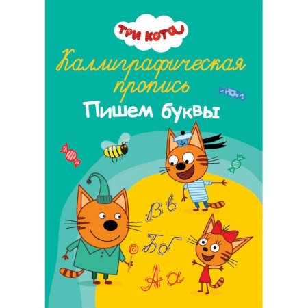 Письмо, мелкая моторика, книга Каллиграфическая пропись. Три кота. Пишем буквы купить по скидке