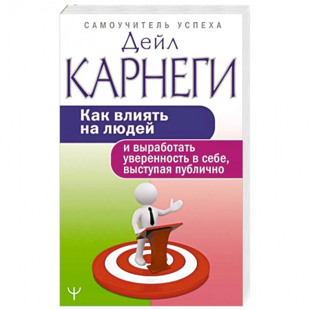 Практическая психология, книга Как влиять на людей и выработать уверенность в себе, выступая публично купить по скидке