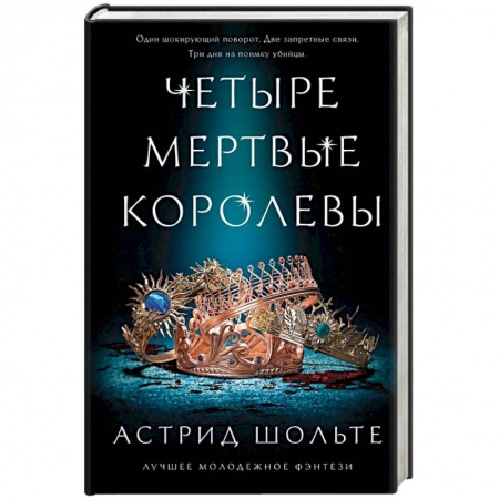 Зарубежное фэнтези, книга Четыре мертвые королевы купить по скидке