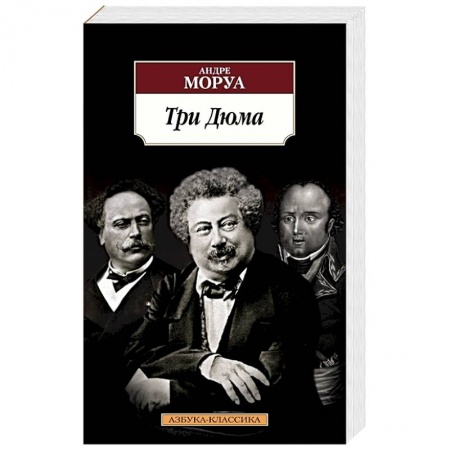 Зарубежная классика, книга Три Дюма купить по скидке