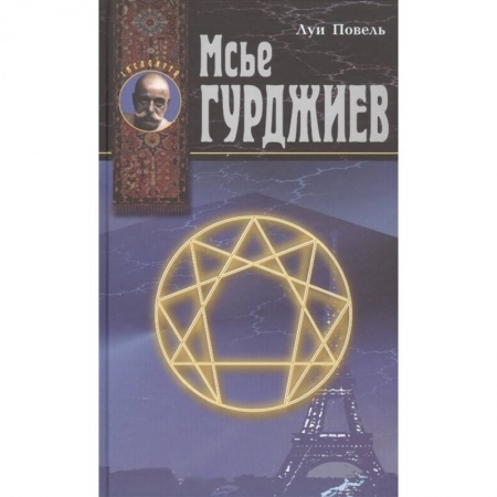 Прикладная философия, книга Мсье Гурджиев купить по скидке