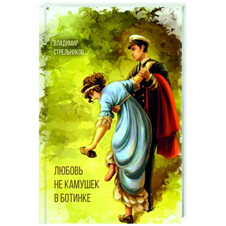 Русская поэзия, книга Любовь не камушек в ботинке купить по скидке