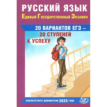 Русский язык. ЕГЭ. 20 вариантов ЕГЭ - 20 ступеней к успеху: Учебное пособие