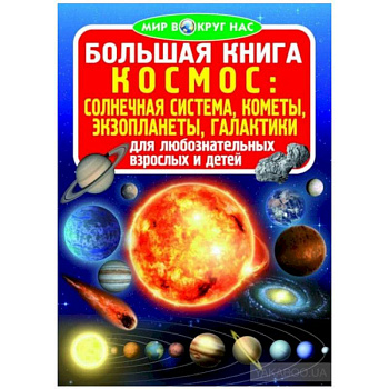 Большая книга. Космос: солнечная система, кометы, экзопланеты, галактики Большая книга. Космос: солнечная система, кометы, экзопланеты, галактики