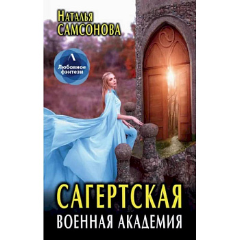 Сагертская Военная Академия Сагертская Военная Академия
