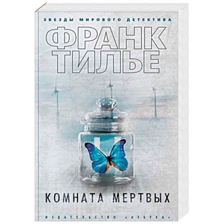 Зарубежный детектив, книга Комната мертвых купить по скидке