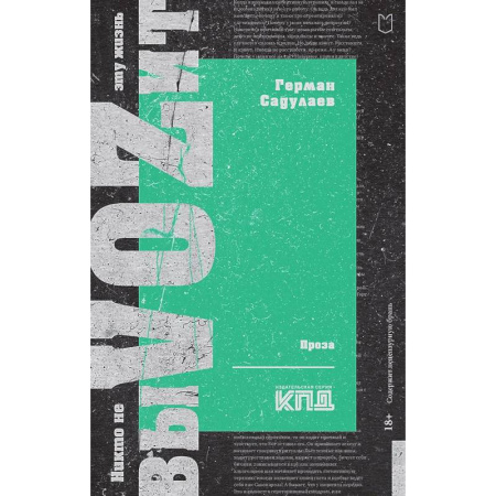 Историческая отечественная проза, книга Никто не выVOZит эту жизнь купить по скидке