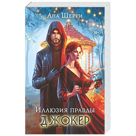 Отечественный любовный роман, книга Комплект из 2-х книг: Игральные карты Аны Шерри + Иллюзия правды. Джокер купить по скидке