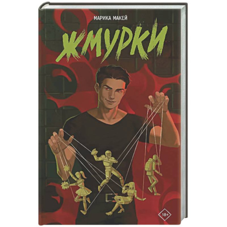 Русская современная проза, книга Жмурки купить по скидке