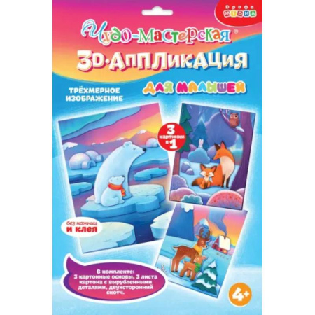 Поделки, мастерилки, книга 3D-аппликация Мишки. Лисички. Олени купить по скидке