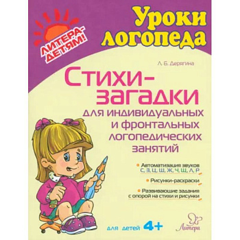 Стихи-загадки для индивидуальных и фронтальных логопедических занятий