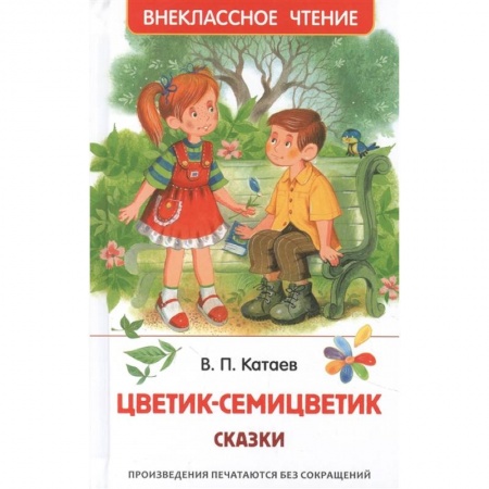 Повести и рассказы о детях, книга Цветик-семицветик. Сказки купить по скидке