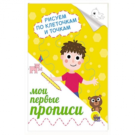 Письмо, мелкая моторика, книга Прописи А5. Рисуем по клеточкам и точкам купить по скидке