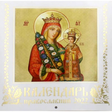 Иконы Пресвятой Богородицы. Православный календарь на 2022 год. Иконописный