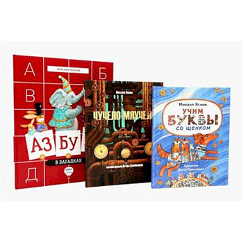 Михаил Яснов: классика для юных читателей (комплект из 3-х книг)