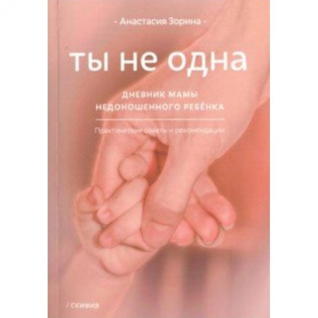 Психология для родителей, книга Ты не одна. Дневник мамы недоношенного ребенка купить по скидке