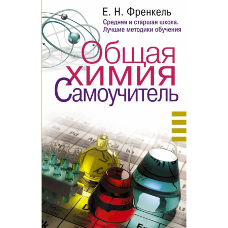 Химия, книга Общая химия. Самоучитель. Эффективная методика, которая поможет сдать экзамены и понять химию купить по скидке