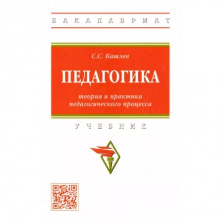 Педагогика, книга Педагогика. Теория и практика педагогического процесса. Учебник купить по скидке
