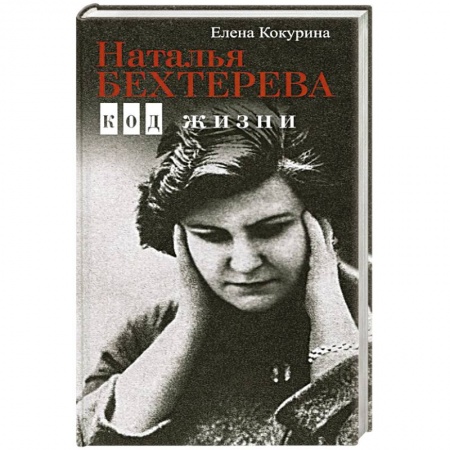 Психология, книга Наталья Бехтерева. Код жизни купить по скидке