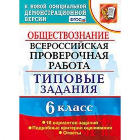 Обществознание, книга ВПР. Обществознание. 6 класс. 10 вариантов. Типовые задания. ФГОС купить по скидке