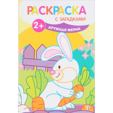 Животные. Птицы. Растения, книга Дружная ферма. Книжка-раскраска купить по скидке