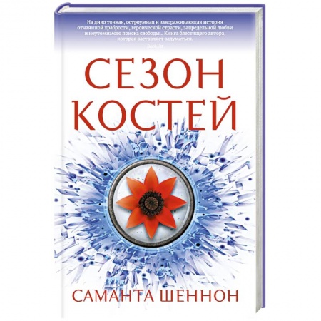 Зарубежная фантастика, книга Сезон костей купить по скидке