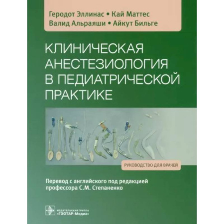 Педиатрия, книга Клиническая анестезиология в педиатрической практике: Руководство для врачей купить по скидке