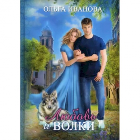 Русское фэнтези, книга Любовь и волки купить по скидке
