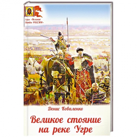 До XIX века, книга Великое стояние на реке Угре купить по скидке