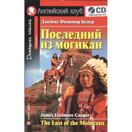 Литература на иностранном языке для детей, книга Домашнее чтение. Последний из могикан (+CD). Купер Д.Ф. купить по скидке