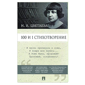 Марина Цветаева. 100 и 1 стихотворение Марина Цветаева. 100 и 1 стихотворение