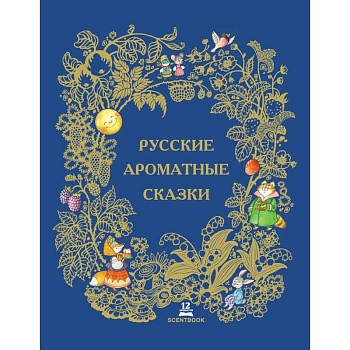 Русские ароматные сказки: сборник. Русские ароматные сказки: сборник.