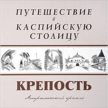 Путешествие в Каспийскую столицу. 'КРЕПОСТЬ'