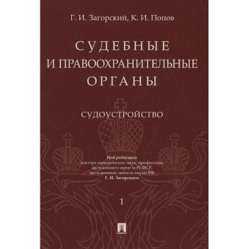 Судебные и правоохранительные органы. Курс лекций в 2-х томах. Том 1. Судоустройство