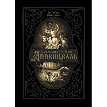 Удивительное семейство Аппенцелль