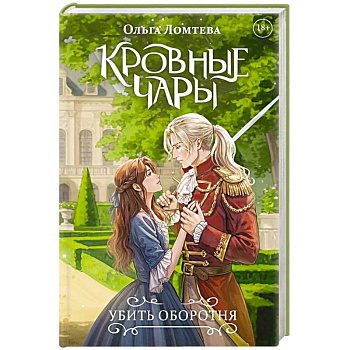 Кровные чары. Убить оборотня