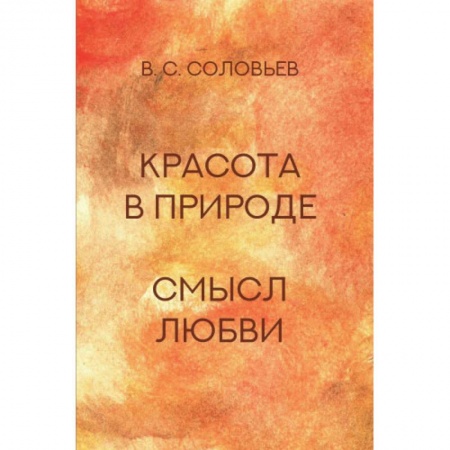 Основы философии. Общие работы, книга Красота в природе. Смысл любви купить по скидке